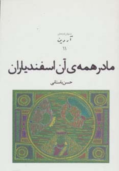 تصویر  نمایش نامه های آروین11 (مادر همه ی آن اسفندیاران)